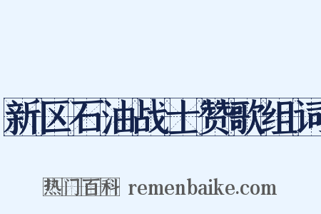 新区石油战士赞歌组词是什么意思的图片
